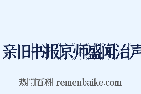 亲旧书报京师盛闻治声是什么意思的图片